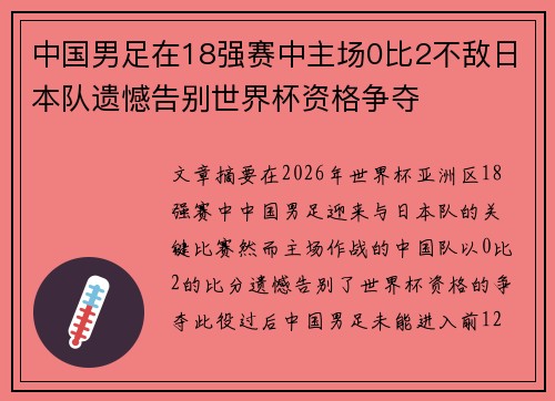 中国男足在18强赛中主场0比2不敌日本队遗憾告别世界杯资格争夺