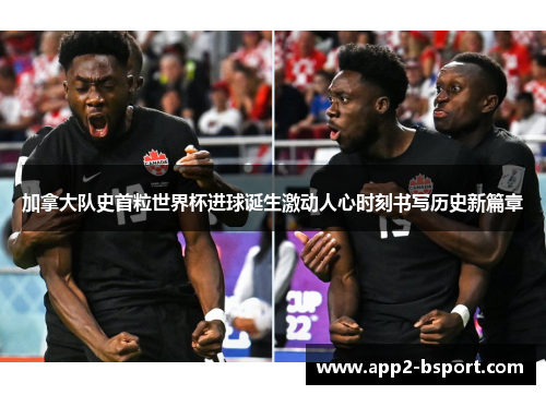 加拿大队史首粒世界杯进球诞生激动人心时刻书写历史新篇章
