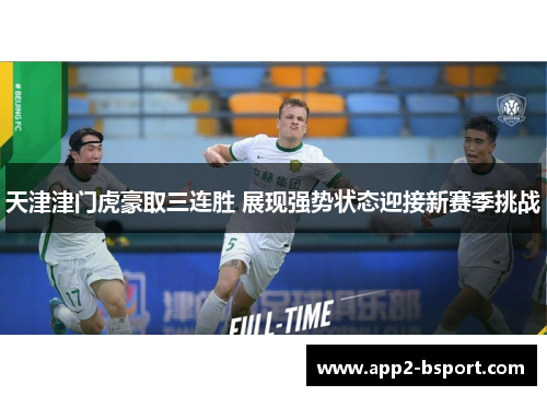 天津津门虎豪取三连胜 展现强势状态迎接新赛季挑战