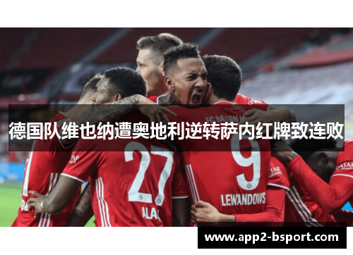 德国队维也纳遭奥地利逆转萨内红牌致连败