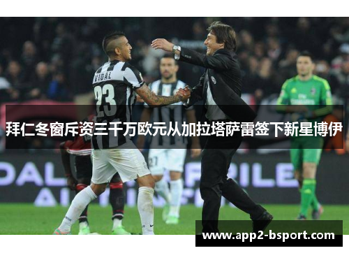 拜仁冬窗斥资三千万欧元从加拉塔萨雷签下新星博伊