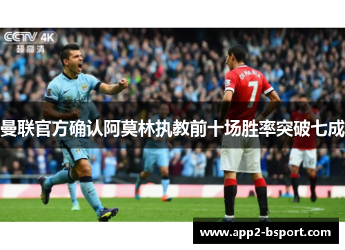 曼联官方确认阿莫林执教前十场胜率突破七成
