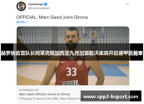 赫罗纳官宣队长阿莱克斯加西亚九月加盟勒沃库森开启德甲新篇章 赫罗纳官宣队长阿莱克斯加西亚九月加盟勒沃库森开启德甲新篇章