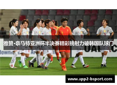 雅赞·奈马特亚洲杯半决赛精彩挑射力破韩国队球门 雅赞·奈马特亚洲杯半决赛精彩挑射力破韩国队球门