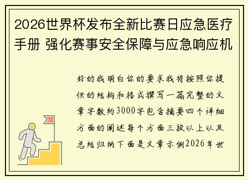 2026世界杯发布全新比赛日应急医疗手册 强化赛事安全保障与应急响应机制