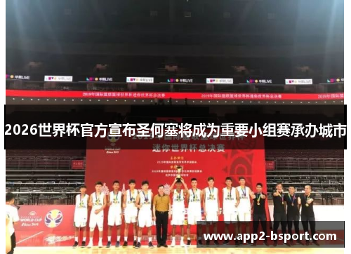 2026世界杯官方宣布圣何塞将成为重要小组赛承办城市 2026世界杯官方宣布圣何塞将成为重要小组赛承办城市