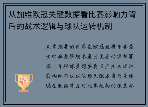 从加维欧冠关键数据看比赛影响力背后的战术逻辑与球队运转机制