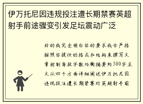 伊万托尼因违规投注遭长期禁赛英超射手前途骤变引发足坛震动广泛