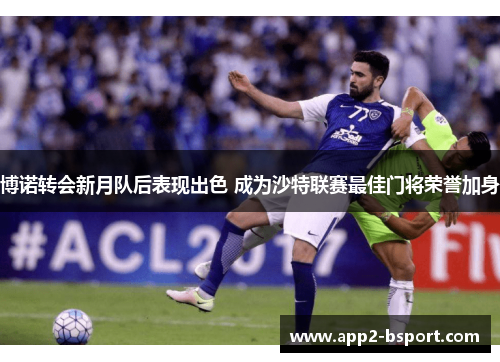 博诺转会新月队后表现出色 成为沙特联赛最佳门将荣誉加身 博诺转会新月队后表现出色 成为沙特联赛最佳门将荣誉加身
