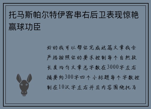托马斯帕尔特伊客串右后卫表现惊艳赢球功臣