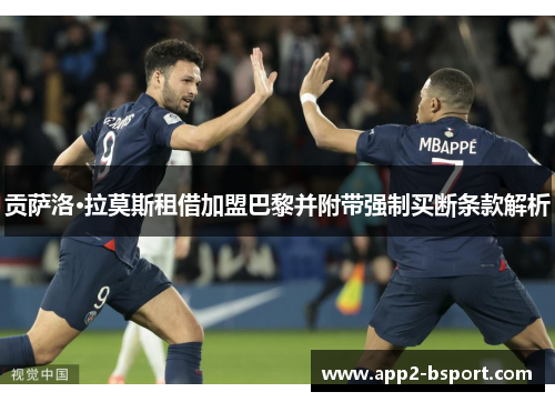 贡萨洛·拉莫斯租借加盟巴黎并附带强制买断条款解析