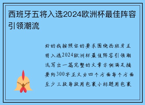 西班牙五将入选2024欧洲杯最佳阵容引领潮流