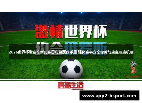 2026世界杯发布全新比赛日应急医疗手册 强化赛事安全保障与应急响应机制