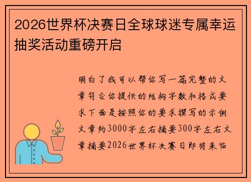 2026世界杯决赛日全球球迷专属幸运抽奖活动重磅开启