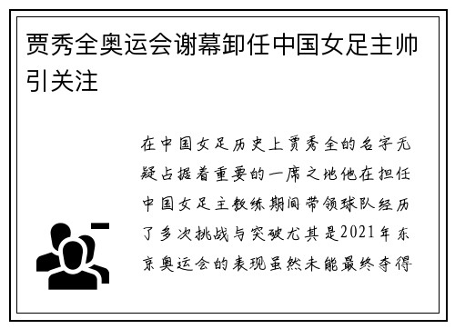 贾秀全奥运会谢幕卸任中国女足主帅引关注