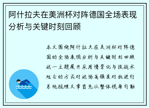 阿什拉夫在美洲杯对阵德国全场表现分析与关键时刻回顾