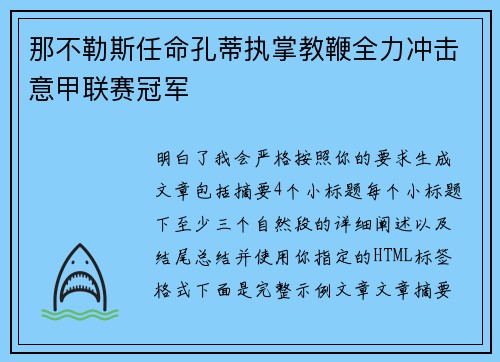 那不勒斯任命孔蒂执掌教鞭全力冲击意甲联赛冠军