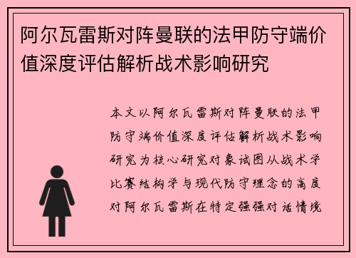 阿尔瓦雷斯对阵曼联的法甲防守端价值深度评估解析战术影响研究
