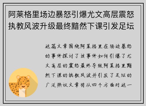 阿莱格里场边暴怒引爆尤文高层震怒执教风波升级最终黯然下课引发足坛热议