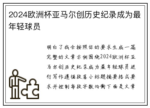 2024欧洲杯亚马尔创历史纪录成为最年轻球员 2024欧洲杯亚马尔创历史纪录成为最年轻球员