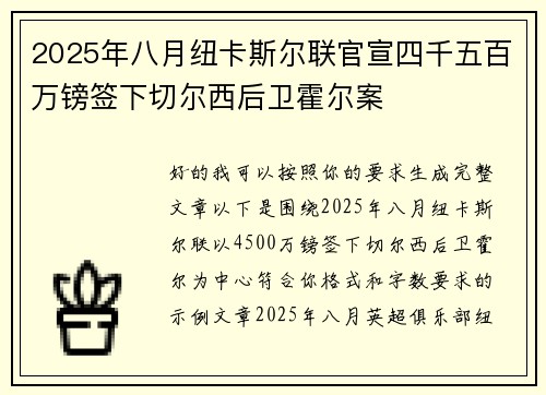 2025年八月纽卡斯尔联官宣四千五百万镑签下切尔西后卫霍尔案
