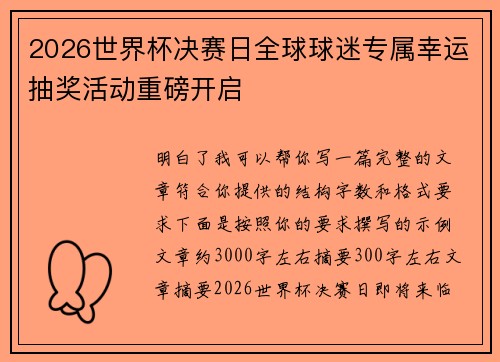 2026世界杯决赛日全球球迷专属幸运抽奖活动重磅开启