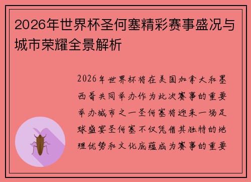2026年世界杯圣何塞精彩赛事盛况与城市荣耀全景解析