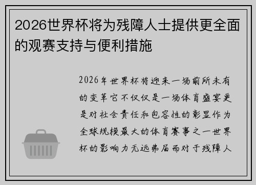 2026世界杯将为残障人士提供更全面的观赛支持与便利措施