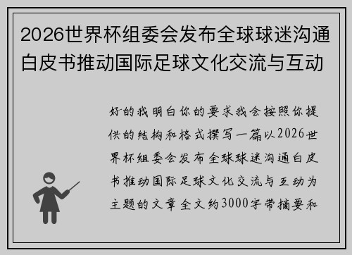 2026世界杯组委会发布全球球迷沟通白皮书推动国际足球文化交流与互动