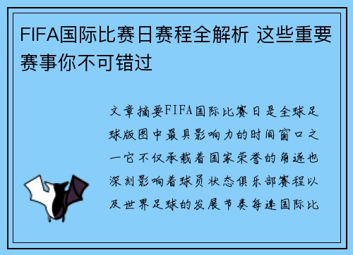 FIFA国际比赛日赛程全解析 这些重要赛事你不可错过