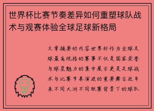 世界杯比赛节奏差异如何重塑球队战术与观赛体验全球足球新格局