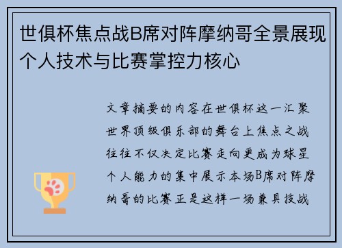 世俱杯焦点战B席对阵摩纳哥全景展现个人技术与比赛掌控力核心