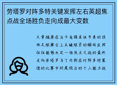 劳塔罗对阵多特关键发挥左右英超焦点战全场胜负走向成最大变数 劳塔罗对阵多特关键发挥左右英超焦点战全场胜负走向成最大变数
