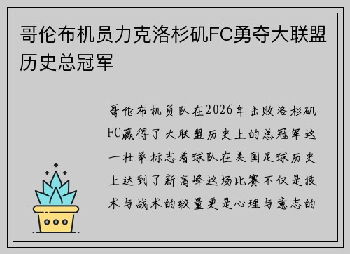 哥伦布机员力克洛杉矶FC勇夺大联盟历史总冠军 哥伦布机员力克洛杉矶FC勇夺大联盟历史总冠军