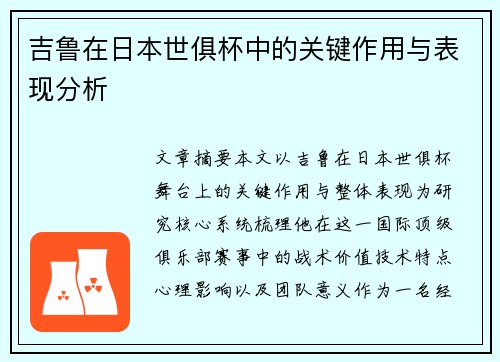 吉鲁在日本世俱杯中的关键作用与表现分析 吉鲁在日本世俱杯中的关键作用与表现分析