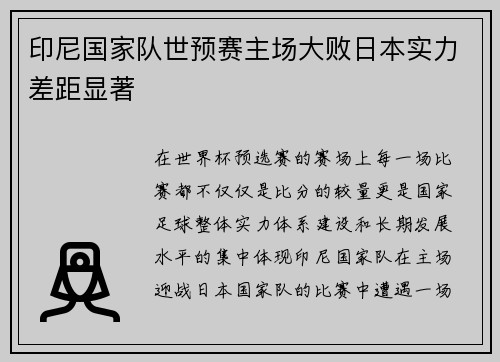 印尼国家队世预赛主场大败日本实力差距显著 印尼国家队世预赛主场大败日本实力差距显著