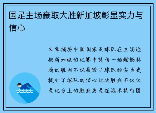国足主场豪取大胜新加坡彰显实力与信心 国足主场豪取大胜新加坡彰显实力与信心