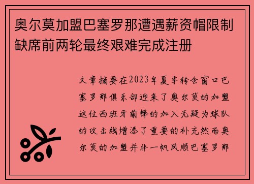 奥尔莫加盟巴塞罗那遭遇薪资帽限制缺席前两轮最终艰难完成注册 奥尔莫加盟巴塞罗那遭遇薪资帽限制缺席前两轮最终艰难完成注册