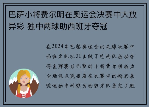 巴萨小将费尔明在奥运会决赛中大放异彩 独中两球助西班牙夺冠 巴萨小将费尔明在奥运会决赛中大放异彩 独中两球助西班牙夺冠