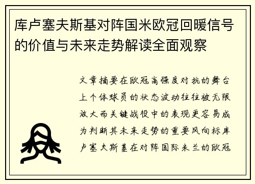 库卢塞夫斯基对阵国米欧冠回暖信号的价值与未来走势解读全面观察 库卢塞夫斯基对阵国米欧冠回暖信号的价值与未来走势解读全面观察