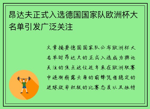 昂达夫正式入选德国国家队欧洲杯大名单引发广泛关注 昂达夫正式入选德国国家队欧洲杯大名单引发广泛关注