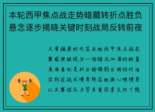 本轮西甲焦点战走势暗藏转折点胜负悬念逐步揭晓关键时刻战局反转前夜 本轮西甲焦点战走势暗藏转折点胜负悬念逐步揭晓关键时刻战局反转前夜