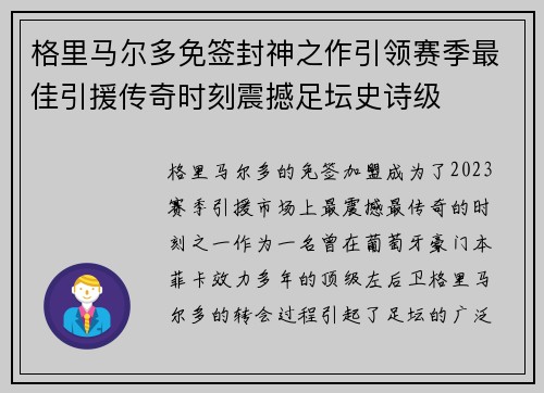 格里马尔多免签封神之作引领赛季最佳引援传奇时刻震撼足坛史诗级 格里马尔多免签封神之作引领赛季最佳引援传奇时刻震撼足坛史诗级