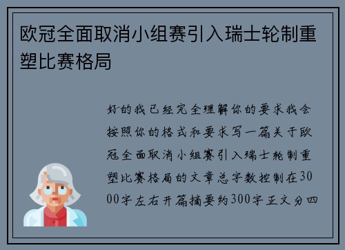 欧冠全面取消小组赛引入瑞士轮制重塑比赛格局 欧冠全面取消小组赛引入瑞士轮制重塑比赛格局