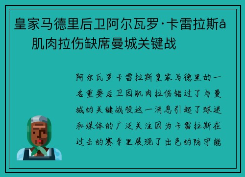 皇家马德里后卫阿尔瓦罗·卡雷拉斯因肌肉拉伤缺席曼城关键战 皇家马德里后卫阿尔瓦罗·卡雷拉斯因肌肉拉伤缺席曼城关键战
