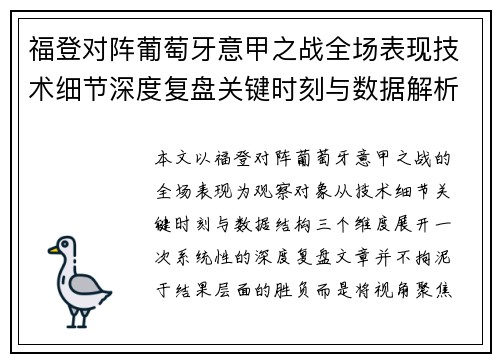 福登对阵葡萄牙意甲之战全场表现技术细节深度复盘关键时刻与数据解析
