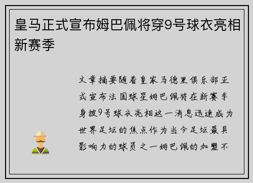 皇马正式宣布姆巴佩将穿9号球衣亮相新赛季 皇马正式宣布姆巴佩将穿9号球衣亮相新赛季