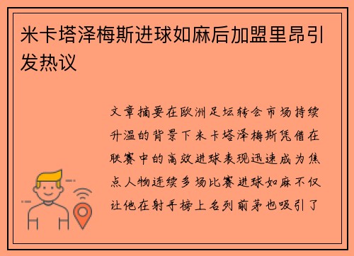 米卡塔泽梅斯进球如麻后加盟里昂引发热议 米卡塔泽梅斯进球如麻后加盟里昂引发热议
