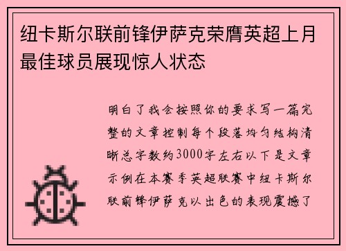 纽卡斯尔联前锋伊萨克荣膺英超上月最佳球员展现惊人状态 纽卡斯尔联前锋伊萨克荣膺英超上月最佳球员展现惊人状态