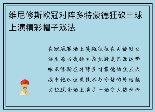 维尼修斯欧冠对阵多特蒙德狂砍三球上演精彩帽子戏法 维尼修斯欧冠对阵多特蒙德狂砍三球上演精彩帽子戏法